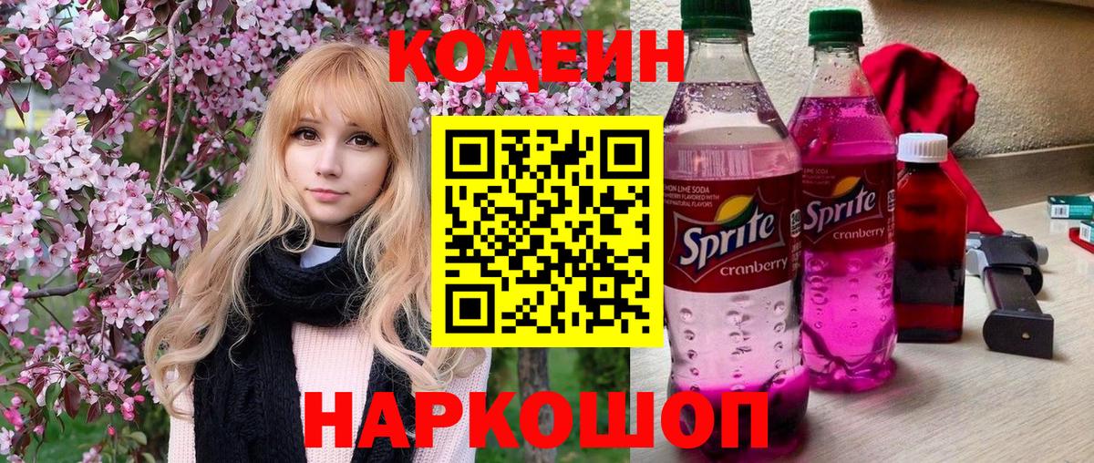 Кодеиновый сироп Lean Purple Drank Севастополь